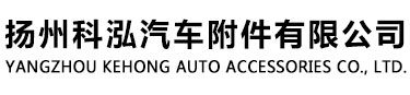 揚(yáng)州科泓汽車(chē)附件有限公司